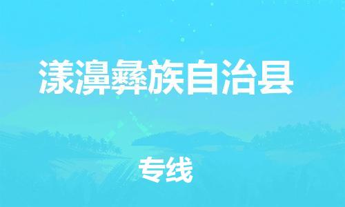 惠阳区到漾濞彝族自治县物流公司-惠阳区至漾濞彝族自治县专线-准时配送