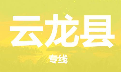 常平镇到云龙县物流专线-量身定制常平镇至云龙县货运