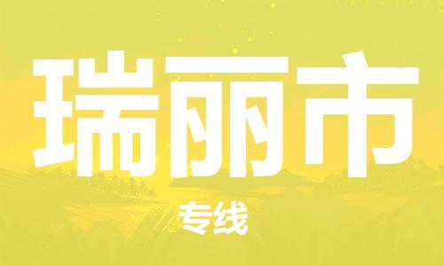 禅城区到瑞丽市物流公司|禅城区到瑞丽市专线-航空速度