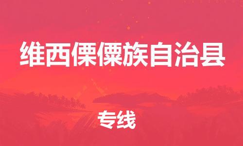 常平镇到维西傈僳族自治县物流专线|维西傈僳族自治县到常平镇货运|来电咨询