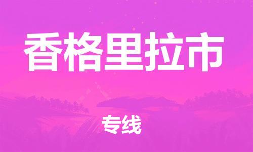 常平镇到香格里拉市物流专线|常平镇到香格里拉市货运（全境-派送）