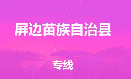 常平镇到屏边苗族自治县物流专线-屏边苗族自治县到常平镇货运-诚信立足