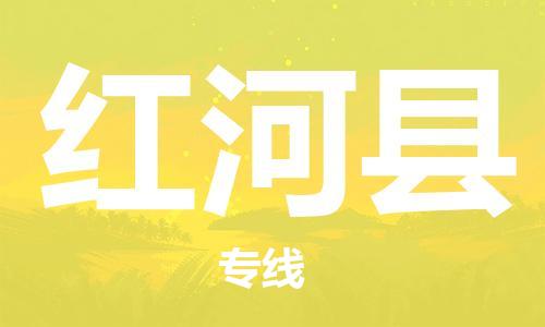 常平镇到红河县物流专线-红河县到常平镇货运-货运专线