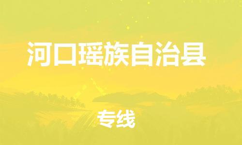 惠阳区到河口瑶族自治县物流公司-惠阳区至河口瑶族自治县专线每天精准配送，贴心服务