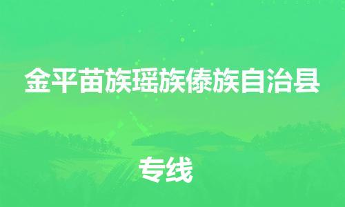 惠阳区到金平苗族瑶族傣族自治县物流专线-惠阳区到金平苗族瑶族傣族自治县货运（无盲点-派送）