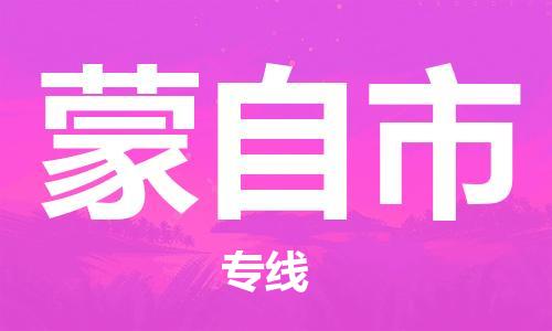 常平镇到蒙自市物流专线-货运快捷的常平镇至蒙自市货运