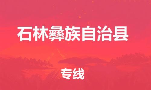 常平镇到石林彝族自治县物流专线-常平镇至石林彝族自治县货运贴心服务的