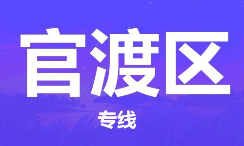 惠阳区到官渡区物流专线安全快捷，优质服务