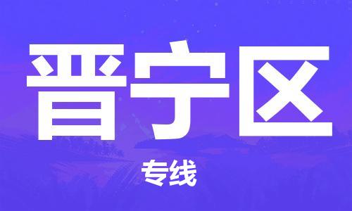 惠阳区到晋宁区物流专线-惠阳区到晋宁区货运-（今日/关注）