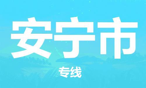 常平镇到安宁市物流专线-常平镇至安宁市货运安全可靠的配送