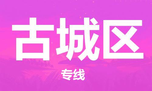 常平镇到古城区物流专线|常平镇到古城区货运服务面广