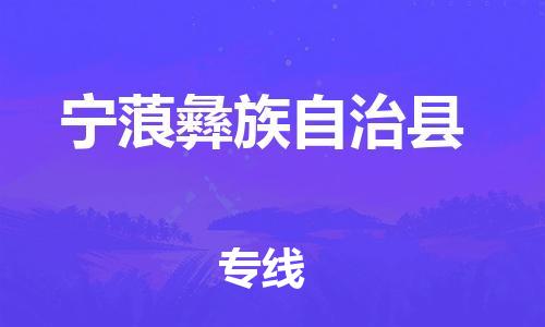常平镇到宁蒗彝族自治县物流专线-常平镇到宁蒗彝族自治县货运-求真务实