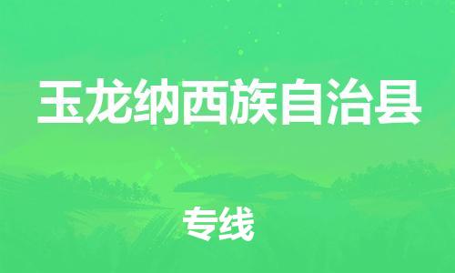 惠阳区到玉龙纳西族自治县物流专线-玉龙纳西族自治县到惠阳区货运
（全/境-派送）