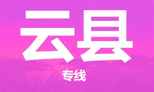 常平镇到云县物流专线|云县到常平镇货运（县/镇-直达-派送）