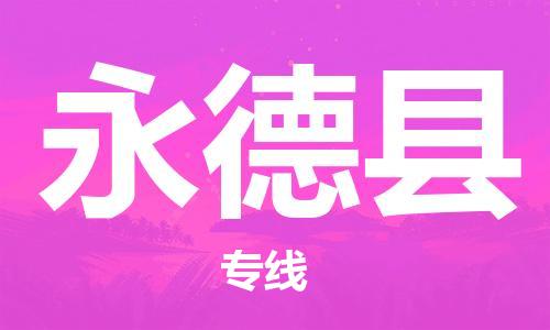 常平镇到永德县物流专线-常平镇到永德县货运-合理装卸