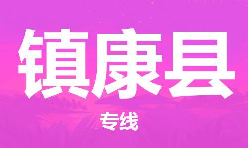 常平镇到镇康县物流专线-常平镇到镇康县货运-（县/镇-直达-派送）