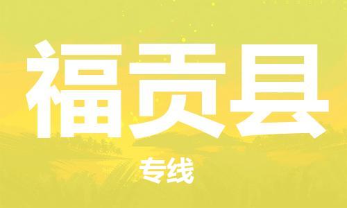 常平镇到福贡县物流专线-常平镇至福贡县货运-为您提供完美的物流解决方案。