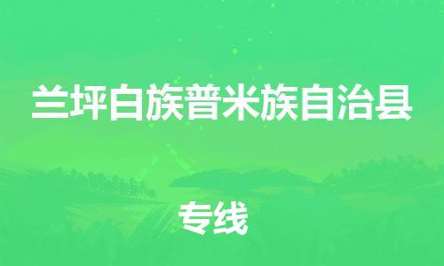 禅城区到兰坪白族普米族自治县物流公司-禅城区至兰坪白族普米族自治县专线-可定制配送