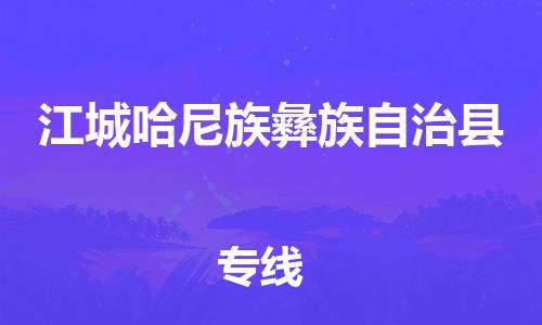 惠阳区到江城哈尼族彝族自治县物流专线-超负荷承载，让您满意到位惠阳区至江城哈尼族彝族自治县货运