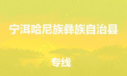 常平镇到宁洱哈尼族彝族自治县物流专线-宁洱哈尼族彝族自治县到常平镇货运-行李托运