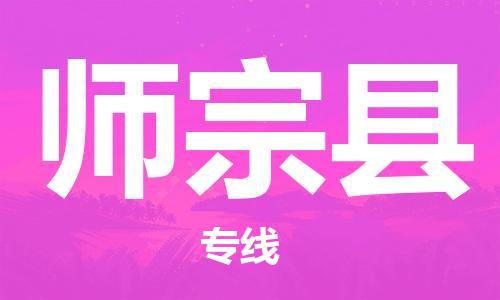 禅城区到师宗县物流公司-禅城区至师宗县专线让您的物品安全送达目的