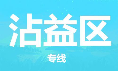 常平镇到沾益区物流专线-沾益区到常平镇货运-价格从优