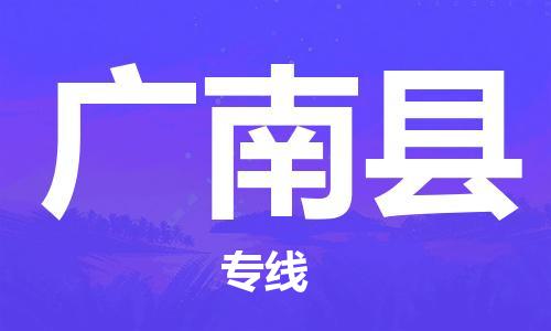 常平镇到广南县物流-为您轻松解决物流难题常平镇至广南县货运