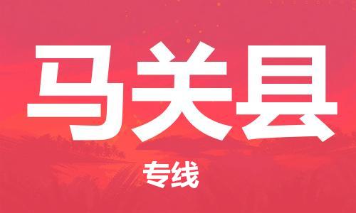 常平镇到马关县物流专线-一站式解决方案常平镇至马关县货运