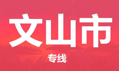 惠阳区到文山市物流专线-文山市到惠阳区货运-卡班运输