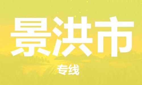 禅城区到景洪市物流公司-禅城区至景洪市专线操作简易的