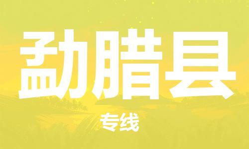 常平镇到勐腊县物流专线|常平镇到勐腊县货运口碑见证