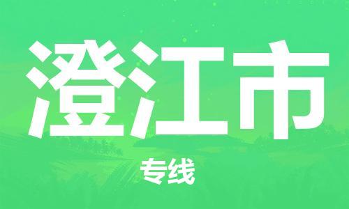 常平镇到澄江市物流专线|澄江市到常平镇货运|货运专线