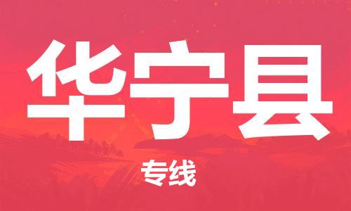 惠阳区到华宁县物流公司-惠阳区至华宁县专线-全球运输，一站式服务