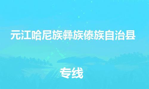 惠阳区到元江哈尼族彝族傣族自治县物流公司-惠阳区至元江哈尼族彝族傣族自治县专线专业服务