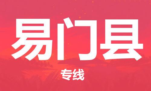禅城区到易门县物流-禅城区至易门县货运高效快捷