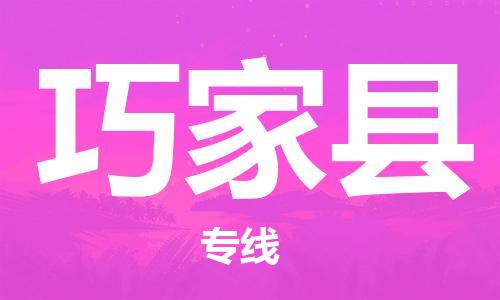 常平镇到巧家县物流专线-常平镇至巧家县货运-货运更快捷