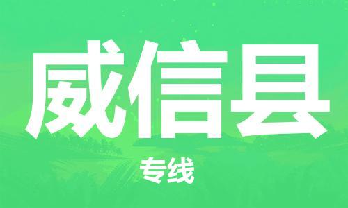 惠阳区到威信县物流专线-惠阳区至威信县货运专业的运输