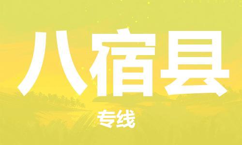 常平镇到八宿县物流专线-快捷的常平镇至八宿县货运