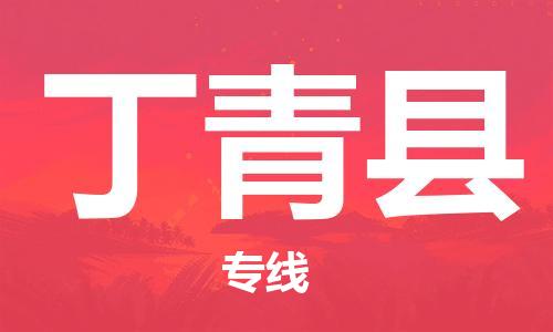 常平镇到丁青县物流专线-快速到达的常平镇至丁青县货运-
