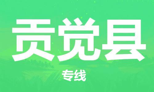 常平镇到贡觉县物流专线-常平镇至贡觉县货运价格实惠