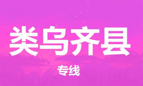 惠阳区到类乌齐县物流公司-惠阳区至类乌齐县专线-高效便捷的您的明智之选