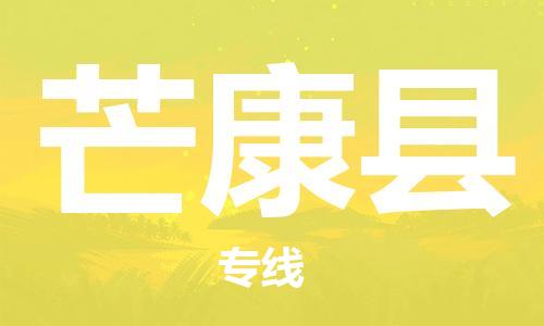 常平镇到芒康县物流专线-无忧运输常平镇至芒康县货运