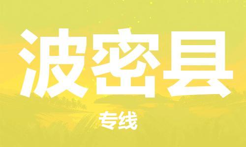 惠阳区到波密县物流公司-惠阳区至波密县专线-优质高效