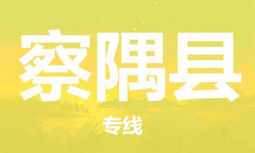 禅城区到察隅县物流专线-禅城区至察隅县货运让您的货物快速到达指定地点