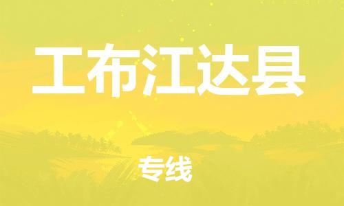 常平镇到工布江达县物流专线-可靠代理常平镇至工布江达县货运