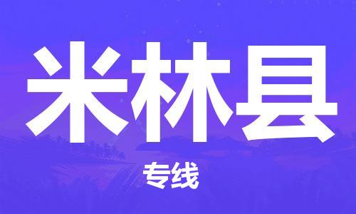 常平镇到米林县物流专线-常平镇到米林县货运-协作共赢