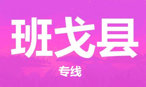 常平镇到班戈县物流专线-常平镇至班戈县货运-优质服务等你来体验