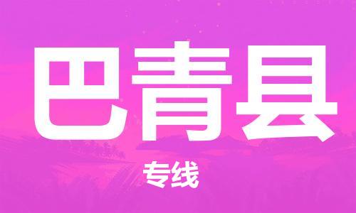 惠阳区到巴青县物流专线-惠阳区至巴青县货运热门物流