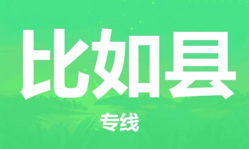 常平镇到比如县物流专线-【专业高效】常平镇至比如县货运
