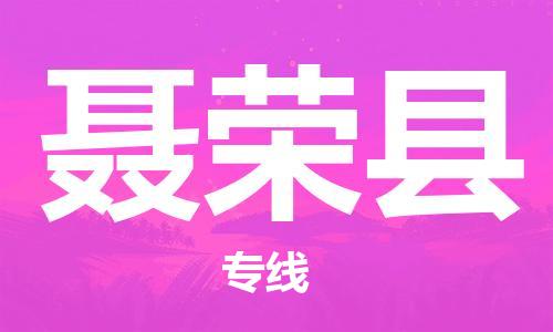 惠阳区到聂荣县物流专线-聂荣县到惠阳区货运-（今日/报价）